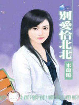 cover image of 別愛恰北北